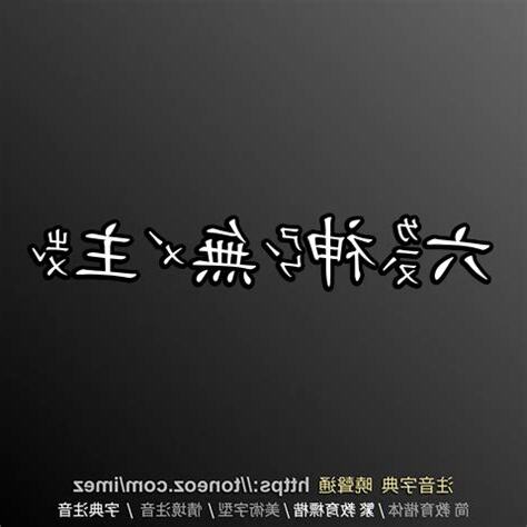 六神無主 意思